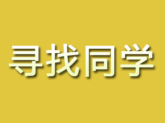 惠安寻找同学